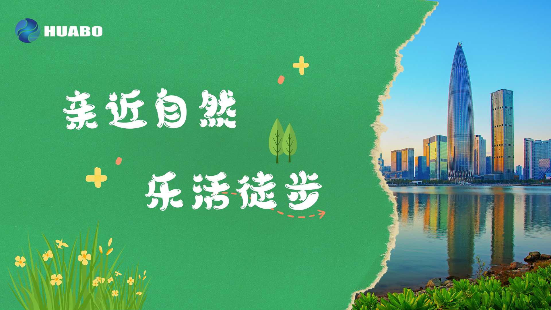 親近自然，強身健體 ——華博科技20周年活動之樂(yuè)活徒步順利舉辦
