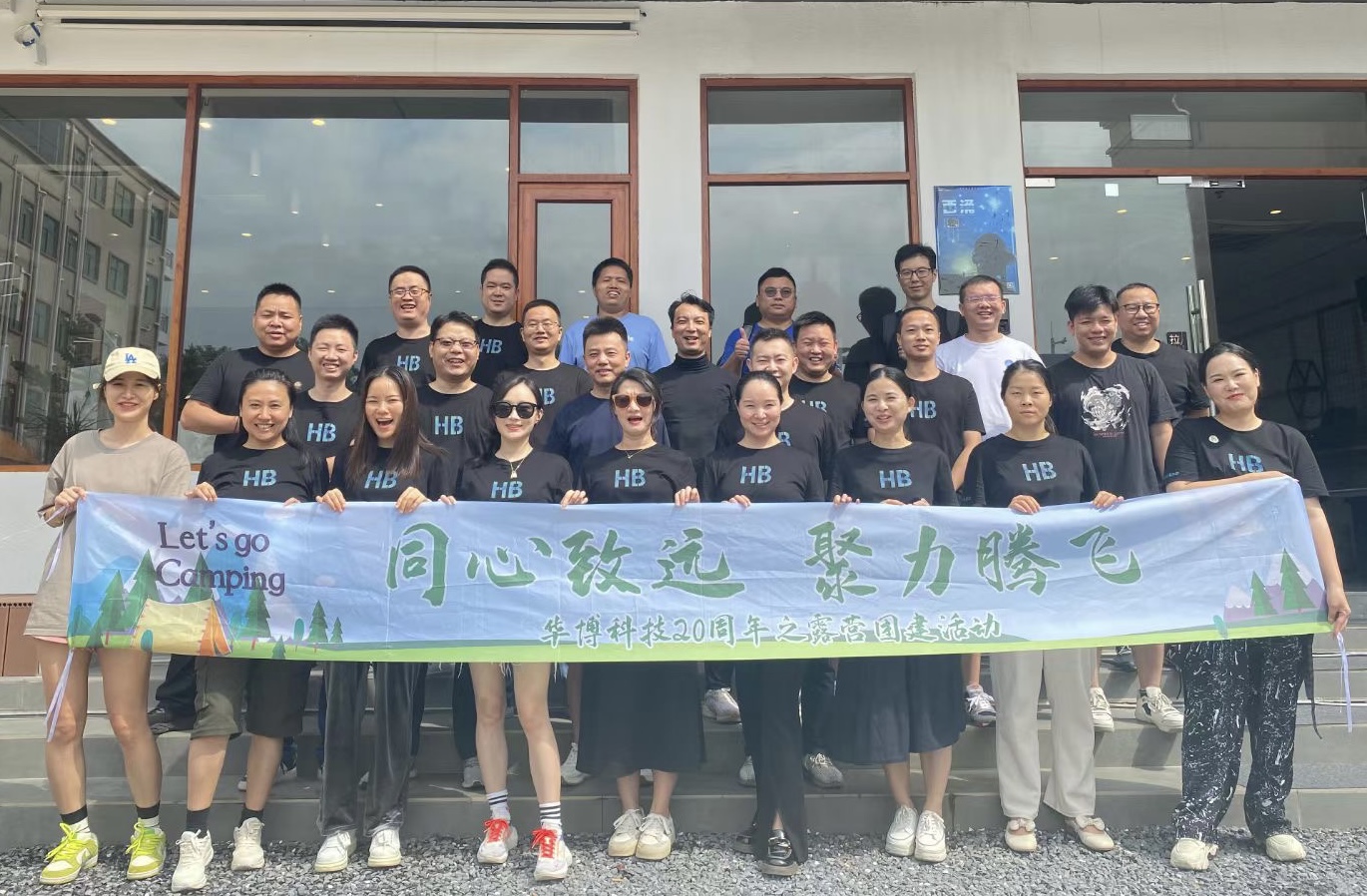 匠(jiàng)心二十載,聚力新征程 ——華博科技20周年主題團建圓滿舉辦 匠(jiàng)心二十載,聚力新征程 ——華博科技20周年主題團建圓滿舉辦