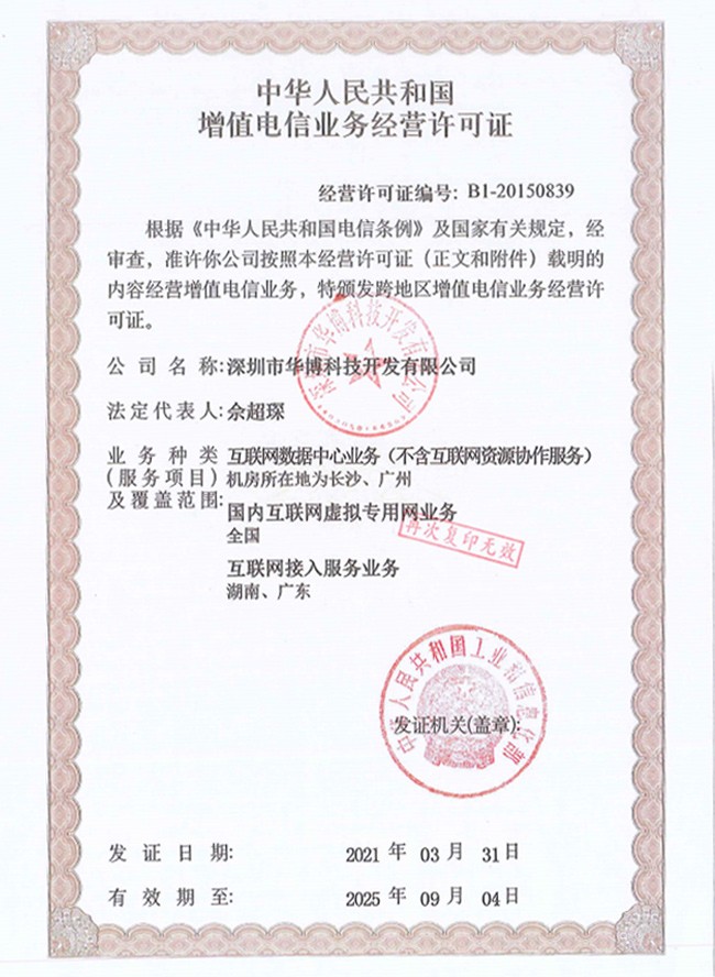 增值電信業(yè)務經營許可(kě)證